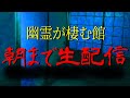 【🟡朝まで心霊生配信🟡】怪奇現象多発する例の物件でリアルタイムで朝まで徹底生配信！！勝手に開く扉、家を駆け回る子供の霊…