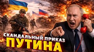 Россия в ШОКЕ! Вояки ДЕРЗКО отхватили в Украине. Путин дал СКАНДАЛЬНЫЙ приказ: ДЕТАЛИ