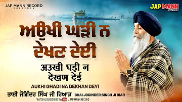 Aukhi Ghari Na Dekhan Deyi | Official Video | Bhai Joginder Singh Riar | Waheguru Simran | Jap Mann