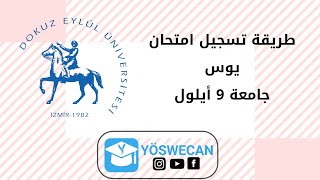 طريقة التسجيل على امتحان يوس جامعة 9 أيلول Dokuz Eylül Üniversitesi