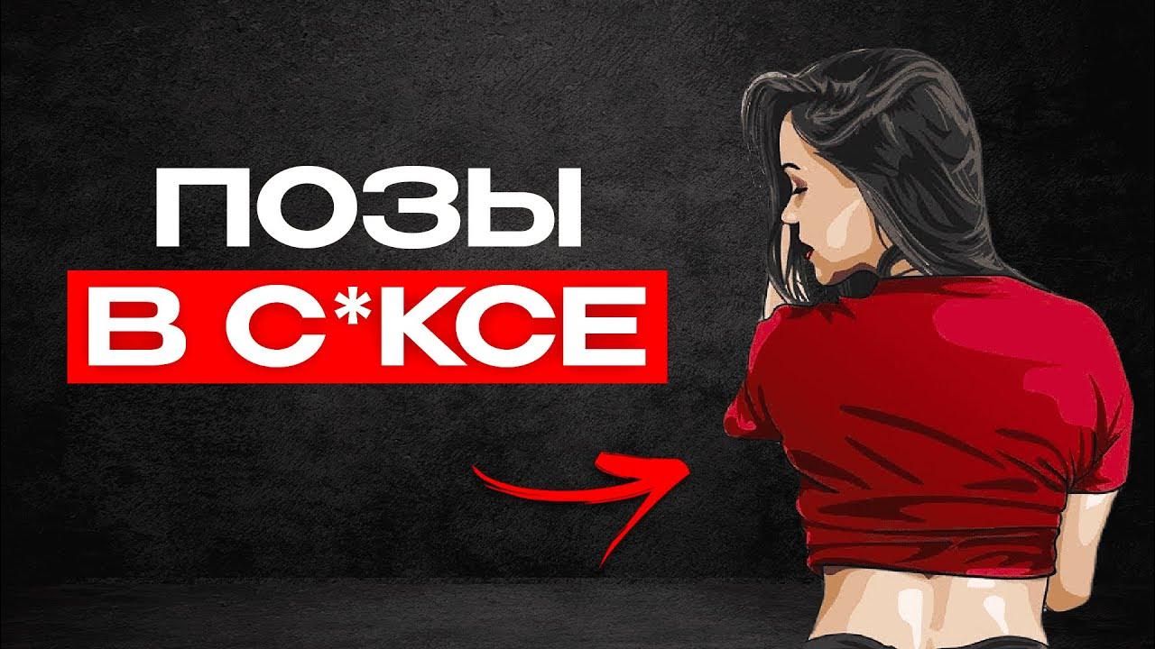 ПОЗЫ В СЕКСЕ! Как правильно заниматься сексом, чтобы она хотела еще и ...