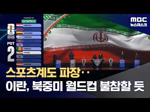 월드컵 100일 앞두고 불참 시사 "월드컵 기대 어려워" (2026.03.02/뉴스데스크/MBC)