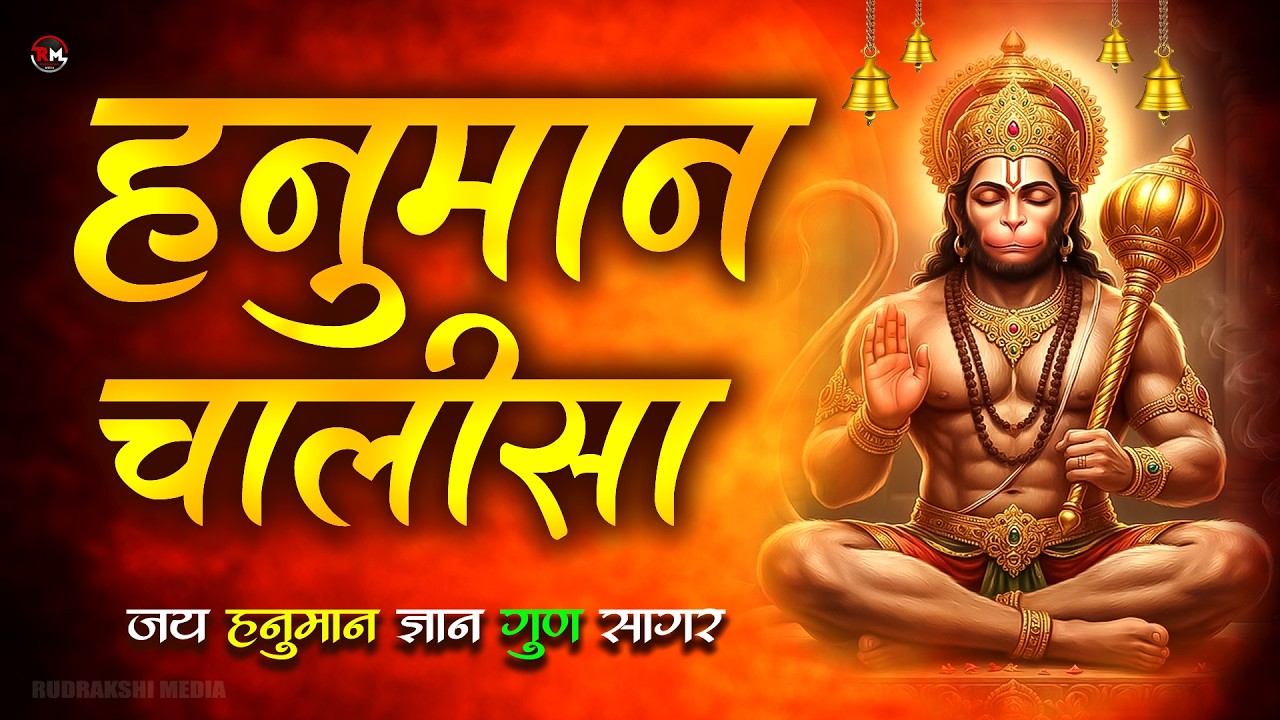 हनुमान चालीसा | Hanuman Chalisa | Full Video Song | Shankar Mahadevan | Hanuman bhajan | 2026