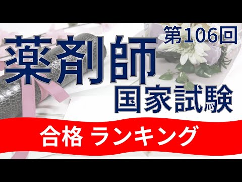 第106回薬剤師国家試験　合格大学ランキング2021