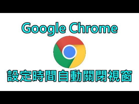 使用Google Chrome瀏覽器，設定時間自動關閉視窗，版本 55.0.2883.87 m (64-bit)HD720P版
