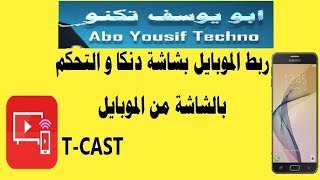 طريقة عرض شاشة الموبايل على شاشة و تلفزيون دنكا DENKA و الحافظ و TCL و التحكم بالشاشة من الموبايل screenshot 3