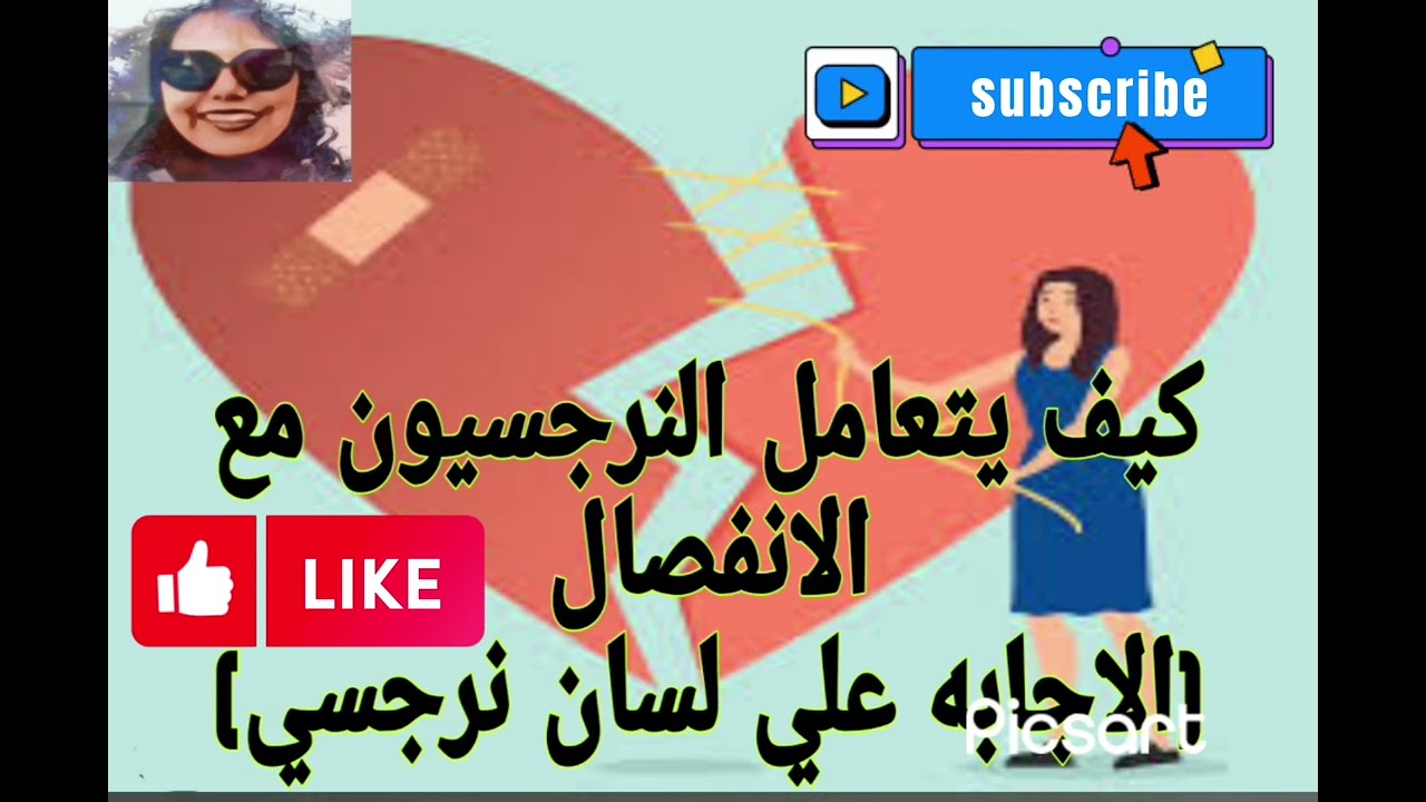 كيف يتعامل النرجسيون مع الانفصال (الاجابه علي لسان نرجسي)