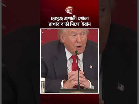 হরমুজ প্রণালী খোলা রাখার বার্তা দিলো ইরান #iranisraelconflict #usiranconflict #hormuzstrait