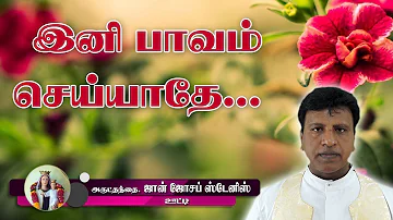 இனி பாவம் செய்யாதே | Rev. Fr. John Joseph Tanis | Ooty