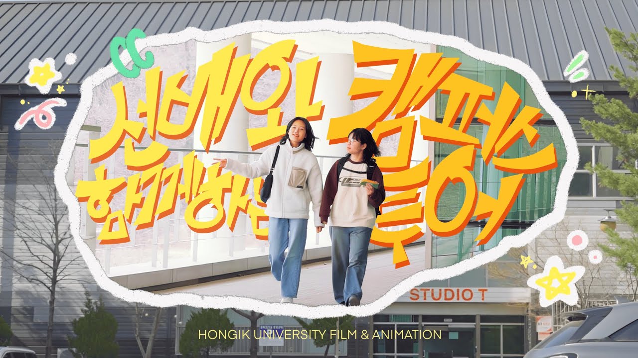 길치 새내기 주목! 영애 선배가 안내하는 홍익대 세종캠퍼스 길찾기🗺️