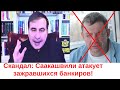 ✅Скандал: Саакашвили атакует зажравшихся банкиров!