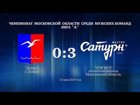 Видео к матчу Лобня - УОР №5