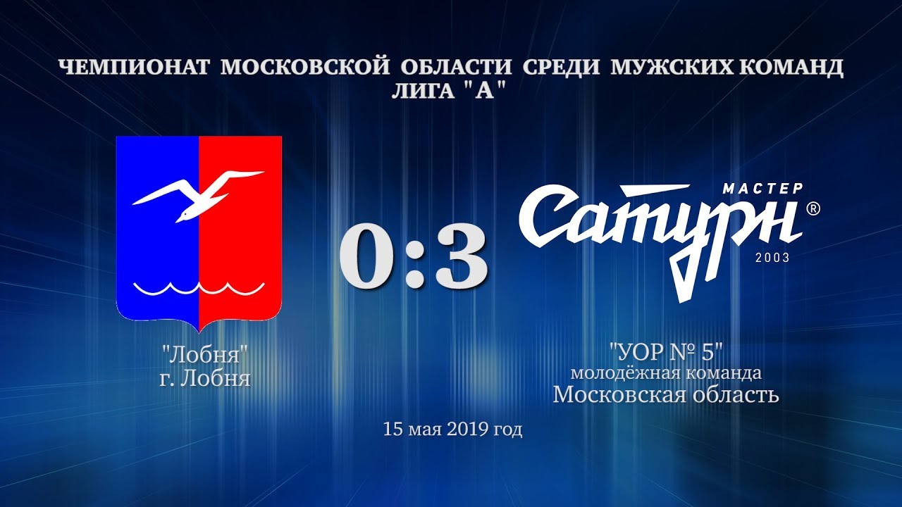 мастер сатурн фк Матч молодёжной команды. 15 мая 2019 год.