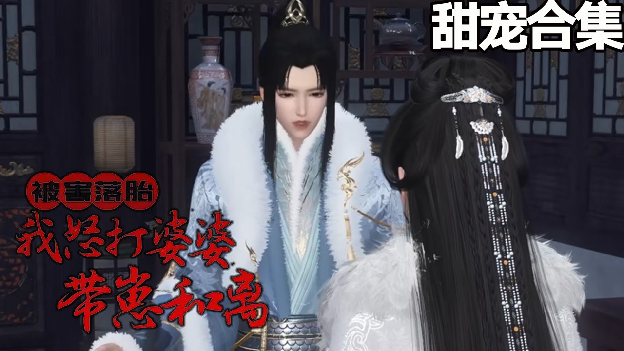 落胎后我怒打恶婆，带崽和离