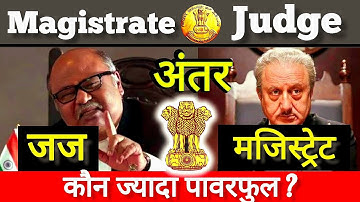 Difference between judge and magistrate | जज और मजिस्ट्रेट में अंतर क्या है? in Hindi