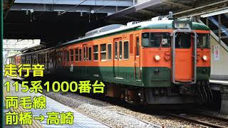 【全区間走行音】JR東日本115系1000番台 両毛線 前橋→高崎