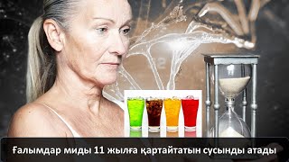 Ғалымдар миды 11 жылға қартайтатын сусынды атады