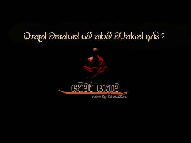 10 ධාතූන් වහන්සේ මේ තරම් වටින්නේ ඇයි? | යතිවර යාත්රාව |