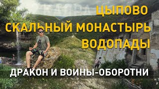 Цыпово. Скальный монастырь. Водопады. Дракон и воины-оборотни. Место силы. 2 кадра 08.07.2021