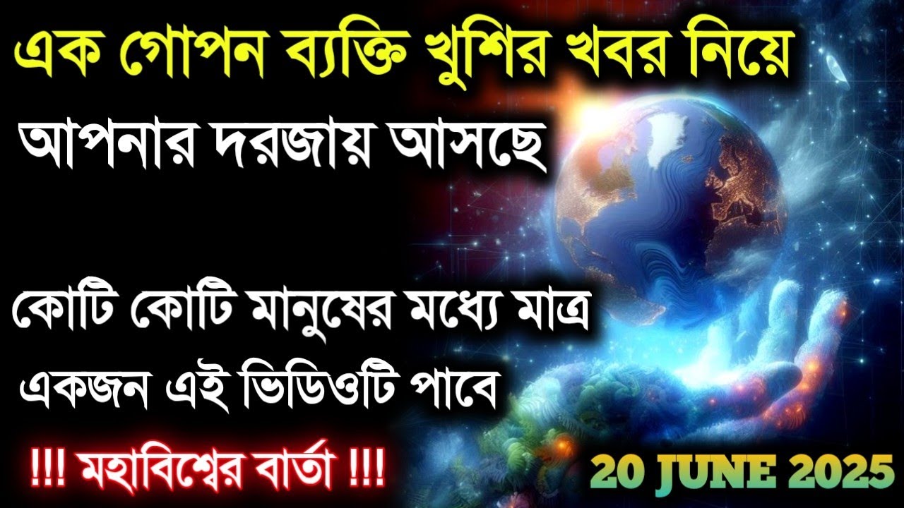 🛑২০ জুন এক গোপন মানুষ খুশির বার্তা নিয়ে তোমার দরজায় আসছে || ইউনিভার্সের বার্তা || মহাবিশ্বের বার্তা