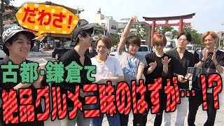 Travis Japan【鎌倉グルメ】空腹で白熱！テイクアウト以心伝心!!