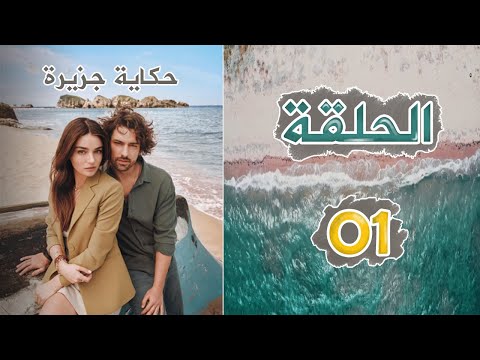 مسلسل حكاية جزيرة   الحلقة 1 مسلسلات تركية