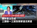 勞基法違法資遣案件