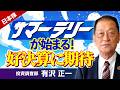 サマーラリーが始まる！好決算に期待(岩井コスモ証券 有沢正一)