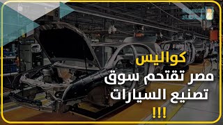 خمسينة اقتصاد| بشراكة مصرية .. 5 مصانع عملاقة لإنتاج السيارات وموديلات جديدة!!