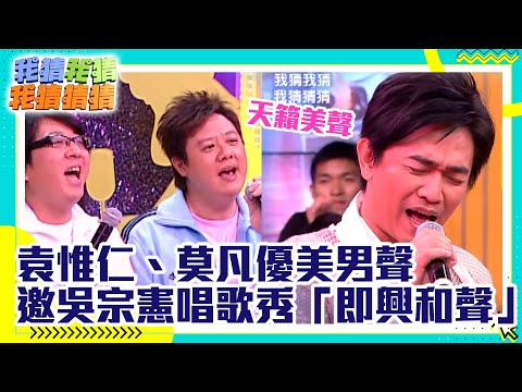 耳朵懷孕！袁惟仁、莫凡優美男聲 邀吳宗憲唱歌秀「即興和聲」【我猜我猜我猜猜猜】EP602 精華 吳宗憲、柳翰雅、鍾欣怡、凡人二重唱、花花、葉乃文、楊巧寧、左小青 @ctvent_classic