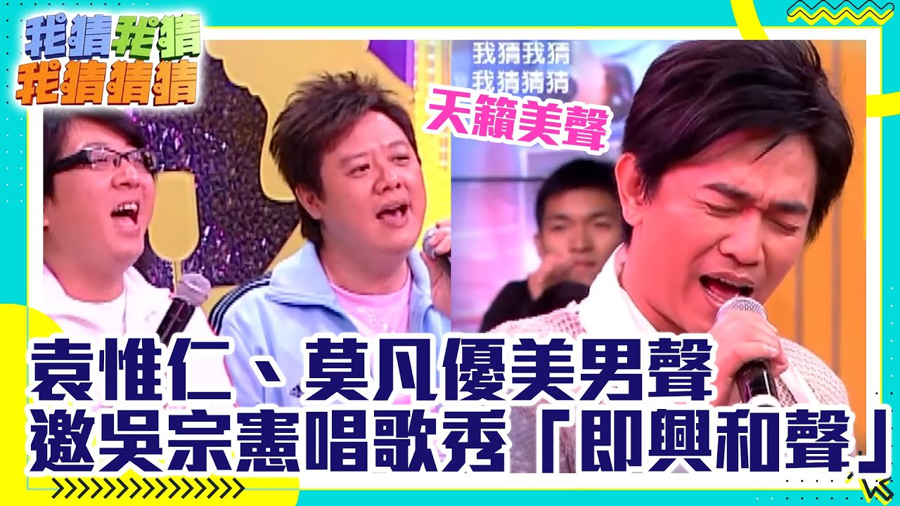 耳朵懷孕！袁惟仁、莫凡優美男聲 邀吳宗憲唱歌秀「即興和聲」【我猜我猜我猜猜猜】EP602 精華 吳宗憲、柳翰雅、鍾欣怡、凡人二重唱、花花、葉乃文、楊巧寧、左小青 @ctvent_classic