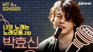 【My Singer】 수식어가 필요없는 보컬의神, 대장 박효신(Park Hyo Shin) 노래 모음.zip ♬ #DJ티비씨｜너의노래는