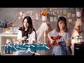 永遠愛祢 Falling In Love Cover Ft 芊妙Miao 小歐