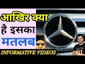 Mercedes car ke logo ka matlab kya hai | shorts