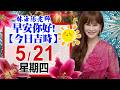 「林海陽每日吉時 5 / 21 (四) 」適合作簽約，動工搬遷，婚姻喜慶，交屋交車等…！！_20260521 #紫微斗數 #風水 #命理 #吉時