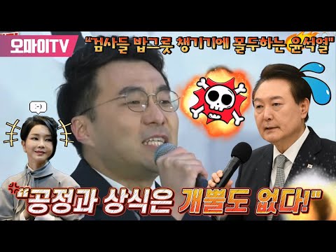“공정과 상식은 개뿔도 없다!” 윤석열 향해 강한 경고 날리는 김남국 “검사들 밥그릇 챙기기에 몰두하는 윤석열 정권!”