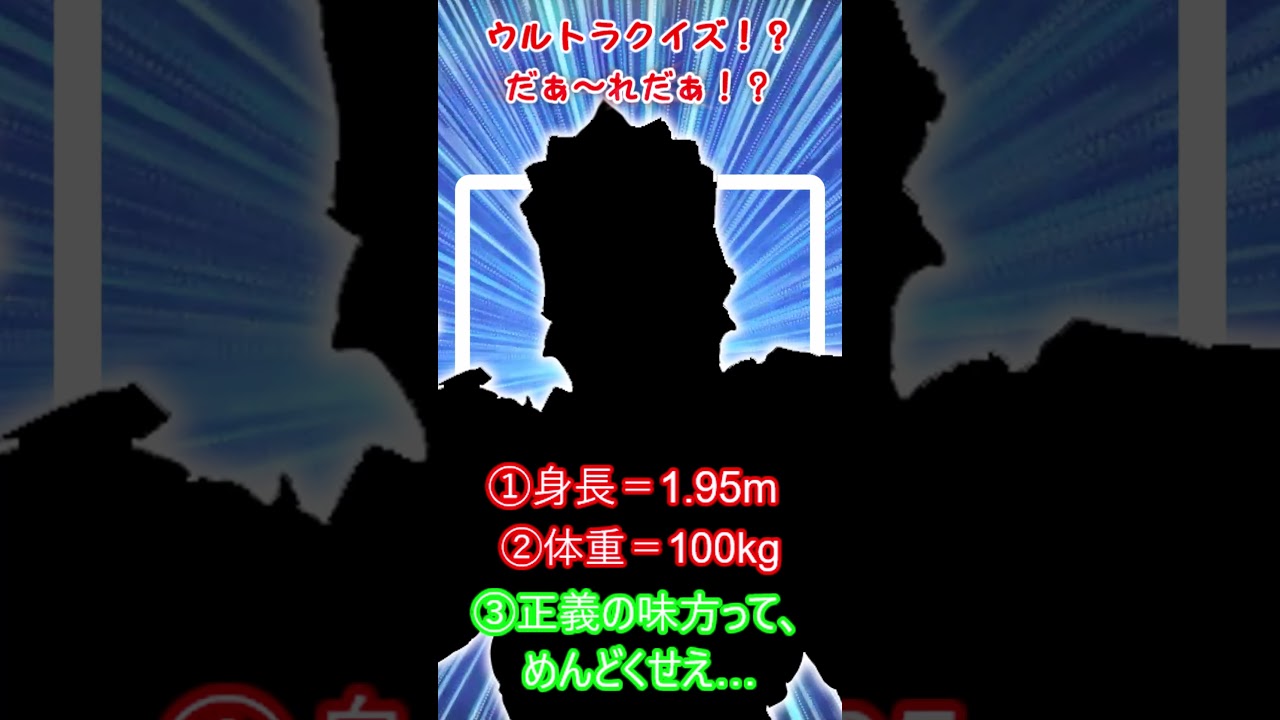 ゆるゆるショートヒーロー?クイズ「だぁ〜れだ!?No87」 #ヒーロー #特撮 #クイズ#ultraman