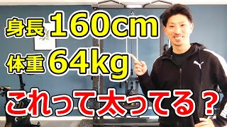 身長160cm、体重64kgは太っているのか？