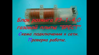 Блок розжига газовой плиты БРЕСТ. Схема подключения к сети. Проверка работы.