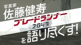 写真家 佐藤健寿が『ブレードランナー 2049』を語り尽くす！