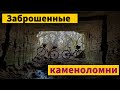 Заброшенные каменоломни | Николаев | На педалях.