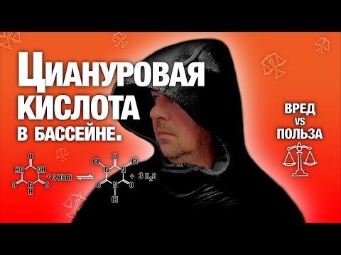 Видео: Сколько времени нужно циануровой кислоте, чтобы раствориться?