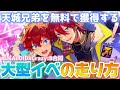 【あんスタ】無課金なら絶対に走るべき!!大型イベントで天城兄弟を無料で獲得するお得な走り方を大公開!【あんさんぶるスターズ】