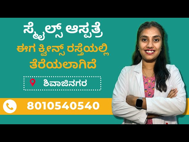 ಶಿವಾಜಿ ನಗರದಲ್ಲಿರುವ ಅತ್ಯುತ್ತಮ ಪೈಲ್ಸ್, ಫಿಸ್ಸರ್, ಫಿಸ್ಟುಲಾ ಆಸ್ಪತ್ರೆ | ಸ್ಮೈಲ್ಸ್ ಆಸ್ಪತ್ರೆ, ಬೆಂಗಳೂರು