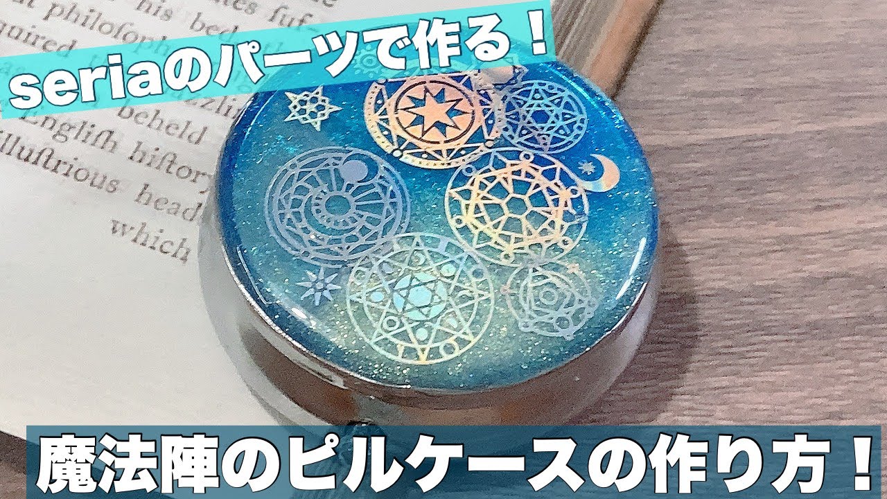 UVレジン】魔法陣のピルケースの作り方！ - YouTube