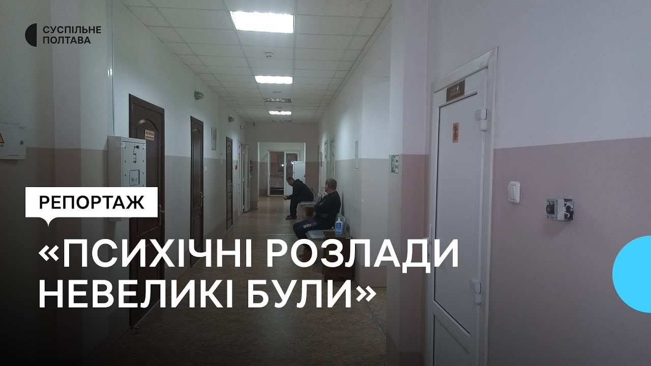 У Полтавській обласній психіатричній лікарні збільшилась кількість пацієнтів: у чому причина