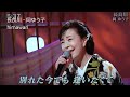 💗・岡ゆう子さん^^・長良川