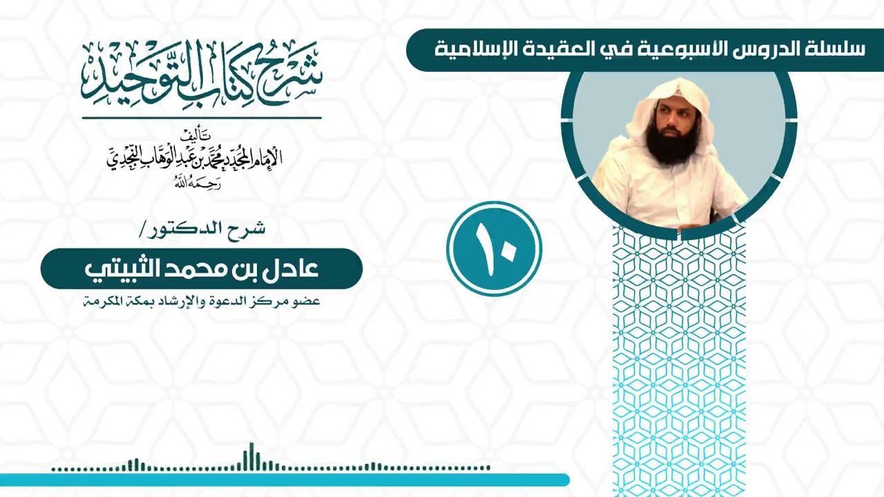 شرح كتاب التوحيد - الدرس العاشر - شرح الدكتور: عادل بن محمد الثبيتي