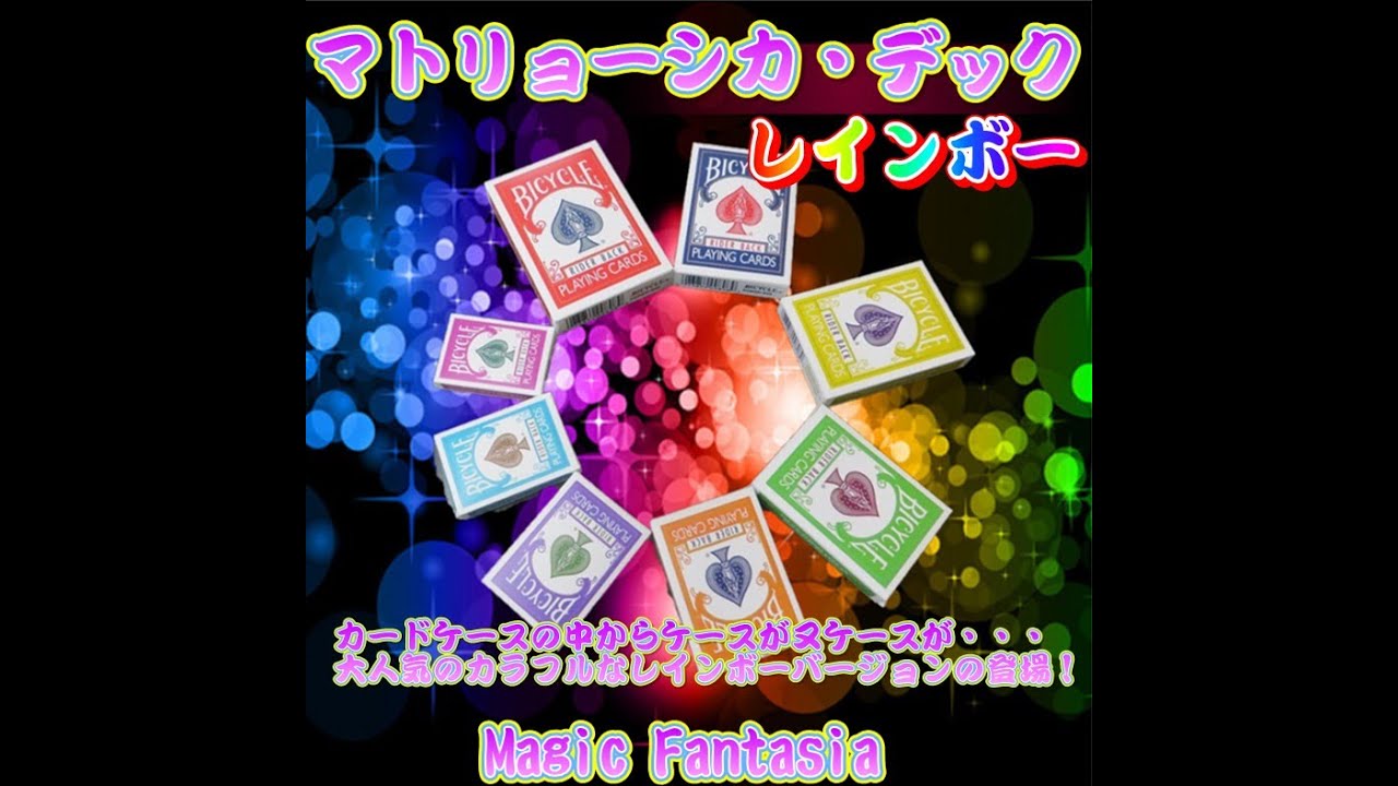 マトリョーシカデック レインボー ｜全商品一覧や手品グッズ揃う