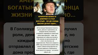 ГОРЬКАЯ ПРАВДА ПРО САВЕЛИЯ КРАМАРОВА #крамаров #актёр #эмиграция